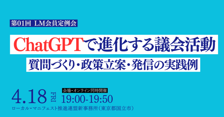 2025年4月18日（金）第01回 LM会員定例会「ChatGPTで進化する議会活動」【オンライン併用】開催します