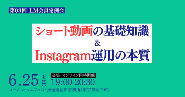 2025年6月25日（水）第03回 LM会員定例会「ショート動画の基礎知識&Instagram運用の本質」開催します