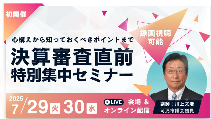2025年7月29日（火）、30日（水）「決算審査直前 特別集中セミナー」【会場＆オンライン】開催します