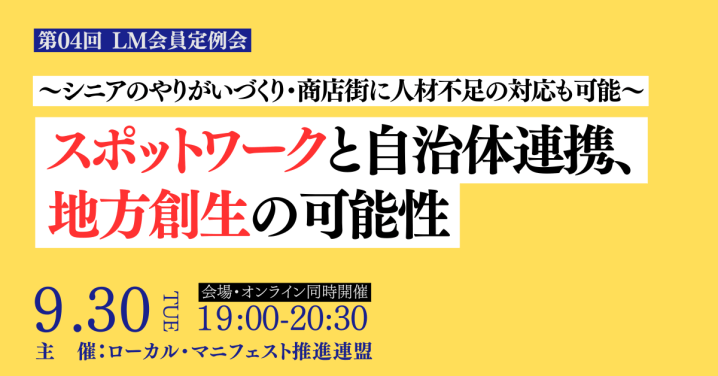 2025年9月30日（火）第04回 LM会員定例会「スポットワークと自治体連携、地方創生の可能性」【オンライン併用】開催します