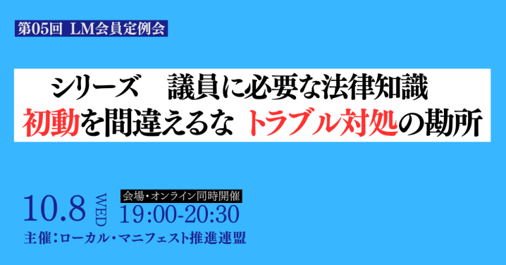 2025年10月8日（水）第05回 LM会員定例会「シリーズ議員に必要な法律知識『初動を間違えるな トラブル対処の勘所』」【オンライン併用】開催します