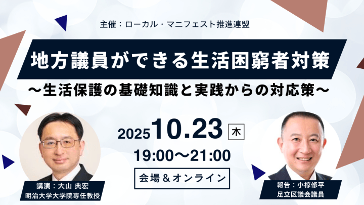 2025年10月23日（木）「地方議員ができる生活困窮者対策」セミナー【会場＆オンライン】開催します