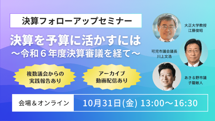 2025年10月31日（金）決算フォローアップセミナー「決算を予算に活かすには ～令和６年度決算審議を経て～」開催します