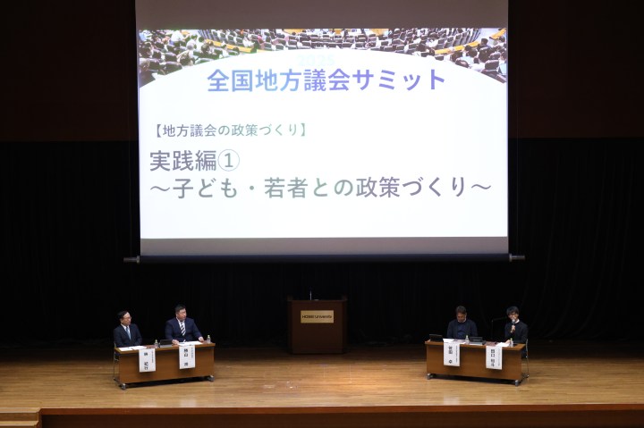 2025年11月9日「全国地方議会サミット2025」【DAY2/子ども・若者の声と議会の政策づくり】開催レポート