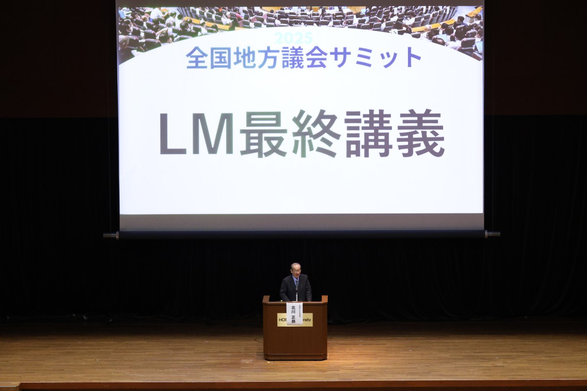 2025年11月9日「全国地方議会サミット2025」【DAY2/北川正恭教授 LM最終講義】開催レポート
