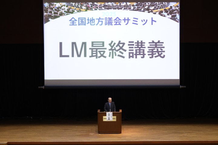 2025年11月9日「全国地方議会サミット2025」【DAY2/北川正恭教授 LM最終講義】開催レポート