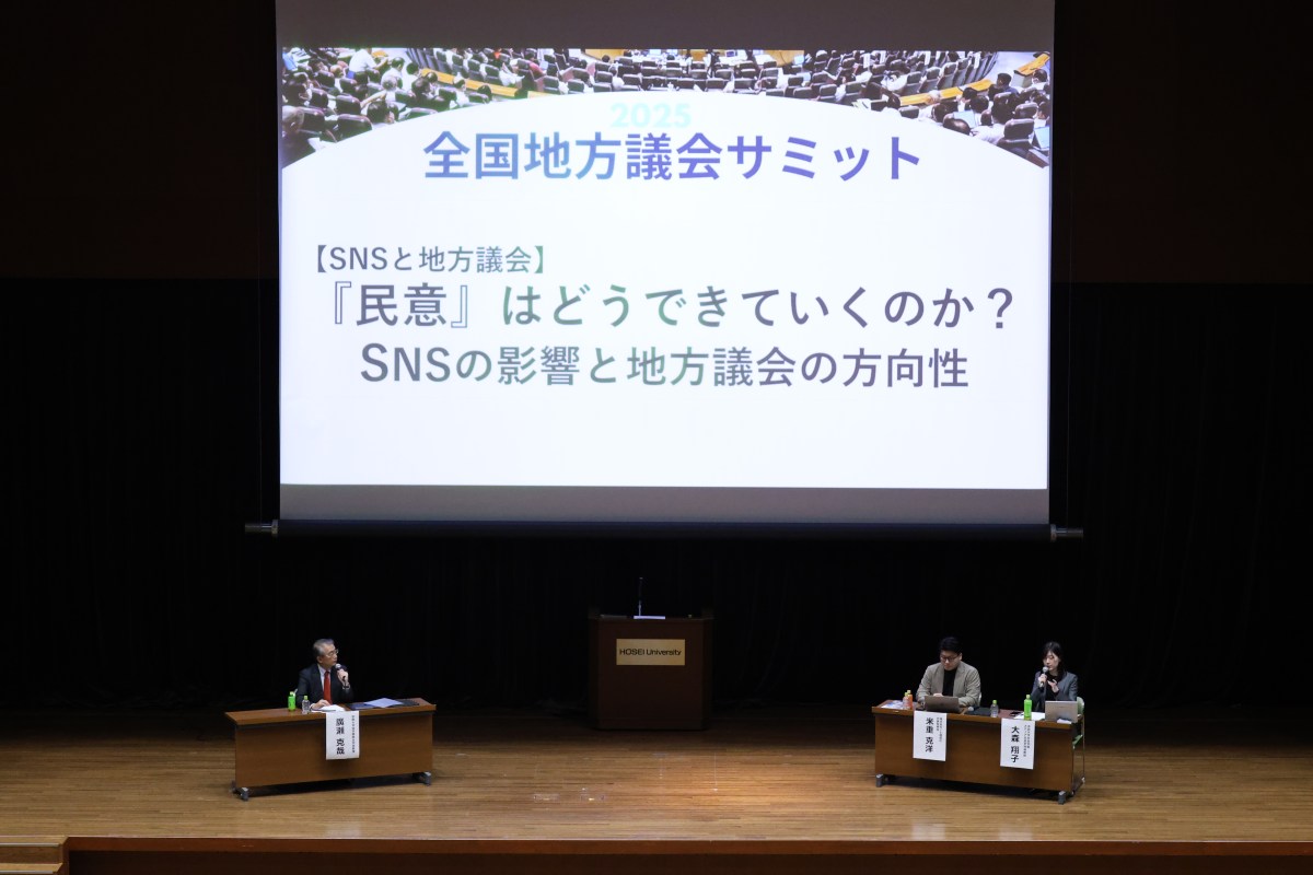 2025年11月8日「全国地方議会サミット2025」【DAY1/炎上の時代とSNS・AI、議会改革度調査】開催報告