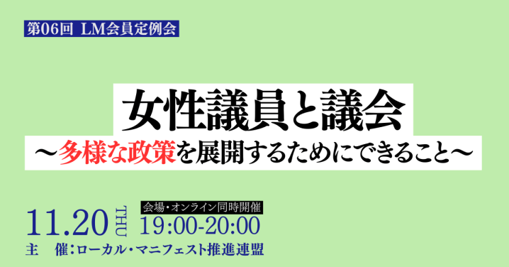 2025年11月20日（木）第06回LM会員定例会「女性議員と議会～多様な政策を展開するためにできること～」【オンライン併用】開催します