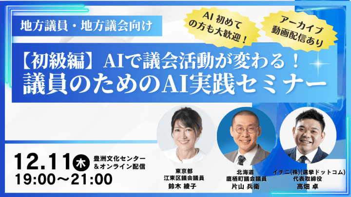 2025年12月11日（木）「AIで議会活動が変わる！議員のためのAI実践セミナー」【オンライン併用】開催します