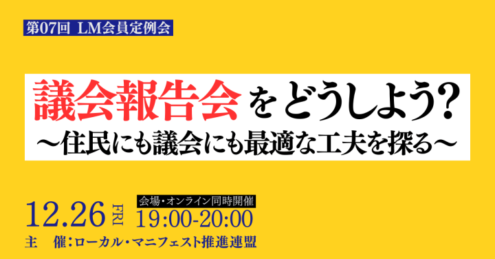 2025年12月26日（金）第07回 LM会員定例会「議会報告会をどうしよう？～住民にも議会にも最適な工夫を探る～」【オンライン併用】開催します