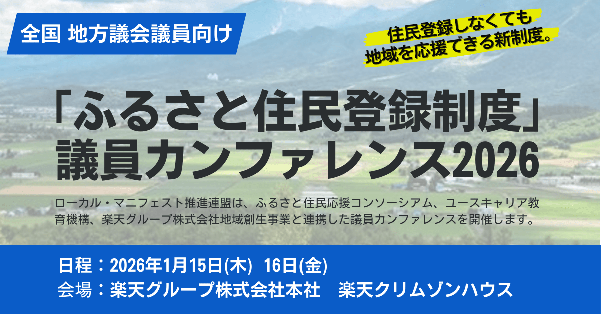 2026年1月15日（木）16日（金）〈楽天グループ株式会社×LM×U29〉「『ふるさと住民登録制度』議員カンファレンス2026」開催します