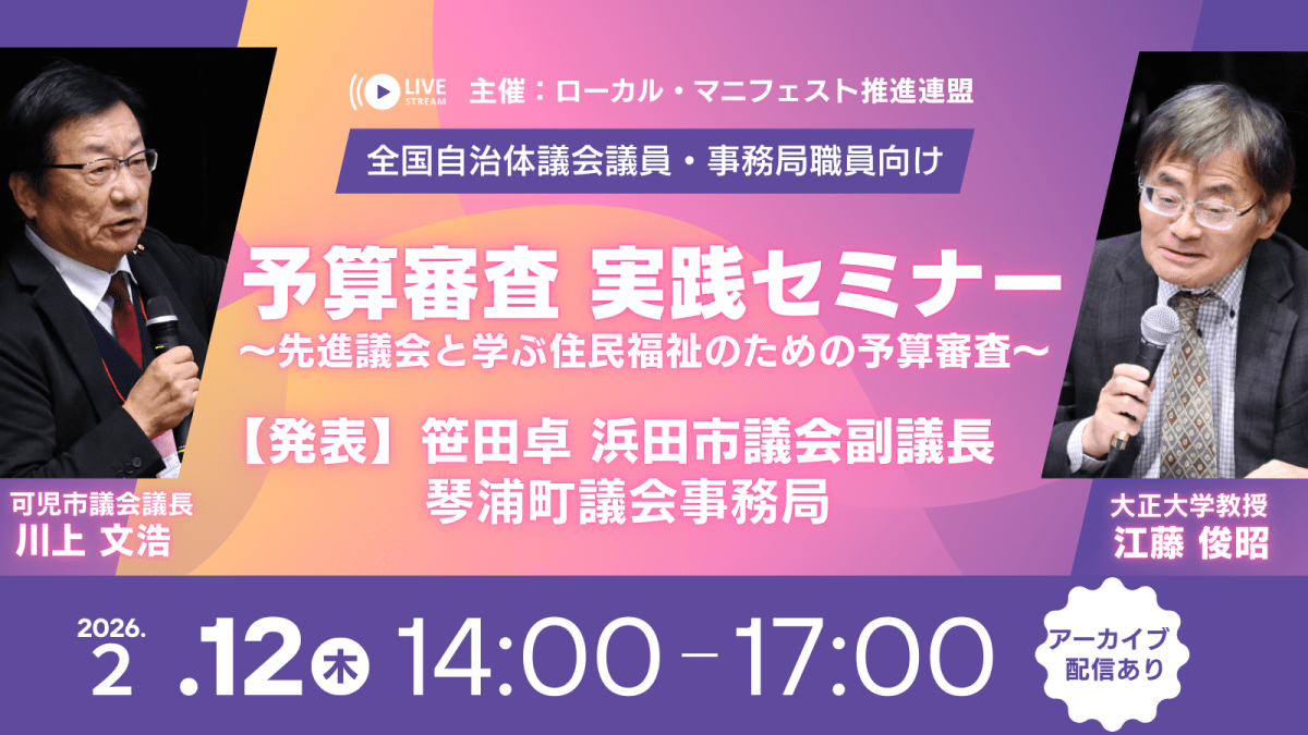 2026年2月12日（木）「予算審査 実践セミナー ～先進議会と学ぶ住民福祉のための予算審査～」【オンライン】開催します