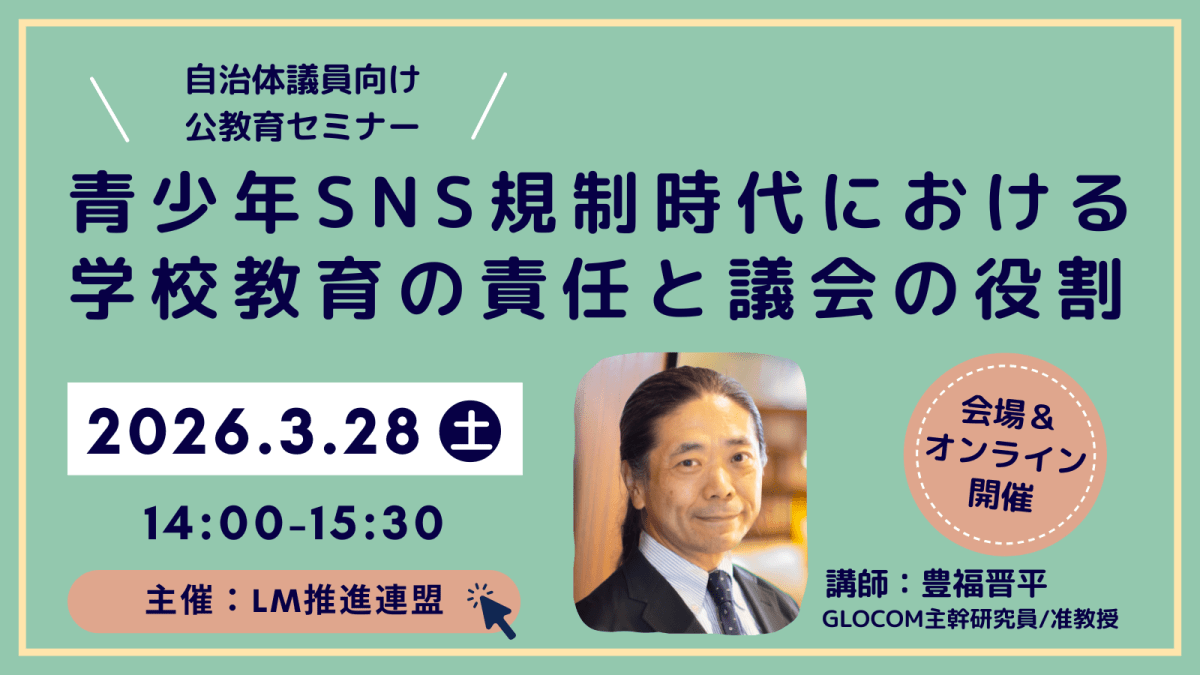 2026年3月28日（土）「青少年SNS規制時代における学校教育の責任と議会の役割」【オンライン併用】開催します