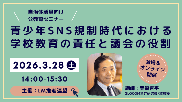 2026年3月28日（土）「青少年SNS規制時代における学校教育の責任と議会の役割」【オンライン併用】開催します