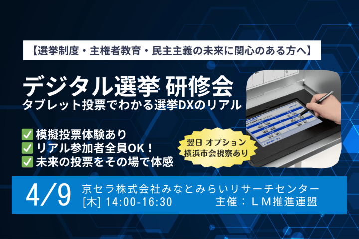 2026年4月9日（木）【リアル参加者：全員体験】「デジタル選挙研修会～タブレット投票でわかる選挙DXのリアル～」（オンライン併用）※横浜市会オプション視察あり/ 開催します