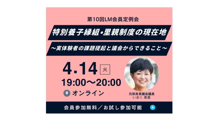 2026年4月14日（火）第10回 LM会員定例会「特別養子縁組・里親制度の現在地～実体験者の課題提起と議会からできること～」【会場＆オンライン】開催します