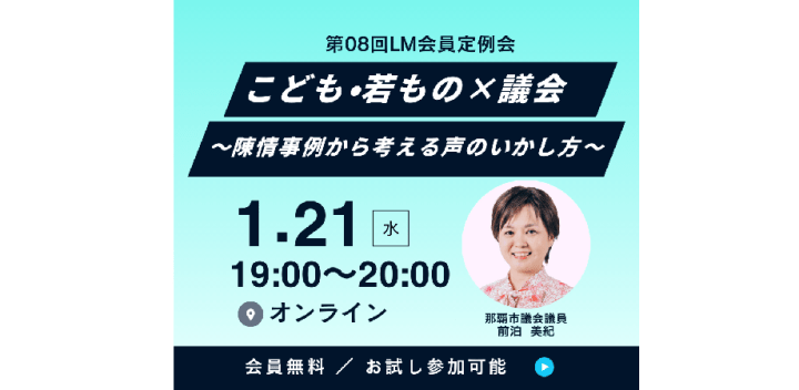 2026年1月21日（水）第08回 LM会員定例会「こども・若もの×議会〜陳情事例から考える声のいかし方～」【オンライン】開催します