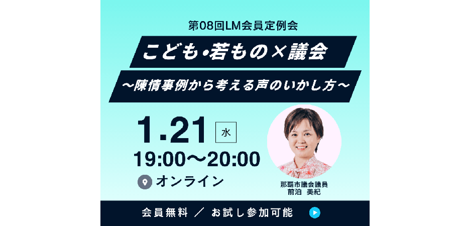 2026年1月21日（水）第08回 LM会員定例会「こども・若もの×議会〜陳情事例から考える声のいかし方～」【オンライン】開催します