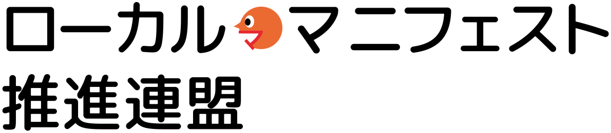 ローカル・マニフェスト推進連盟