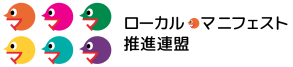 ローカル・マニフェスト推進連盟