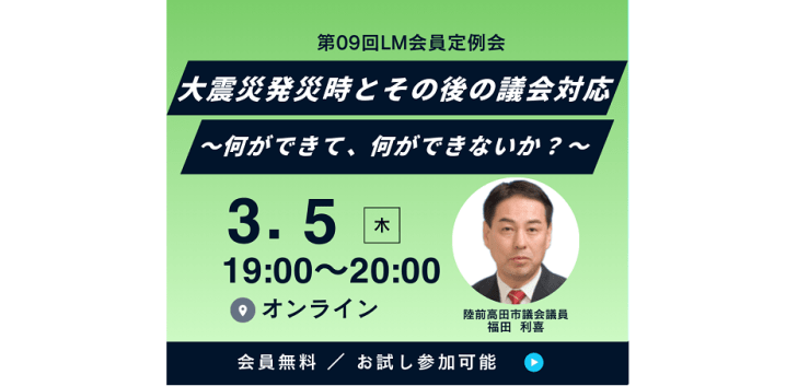 2026年3月5日（木）第09回 LM会員定例会「大震災発災時とその後の議会対応～何ができて、何ができないか？」【オンライン】開催します