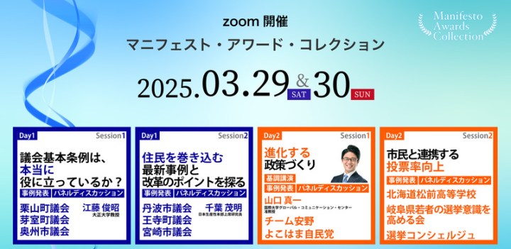2025年03月29日（土）・30日（日）【2Days・オンライン】Manifesto Awards Collection（マニフェスト・アワード・コレクション）開催します