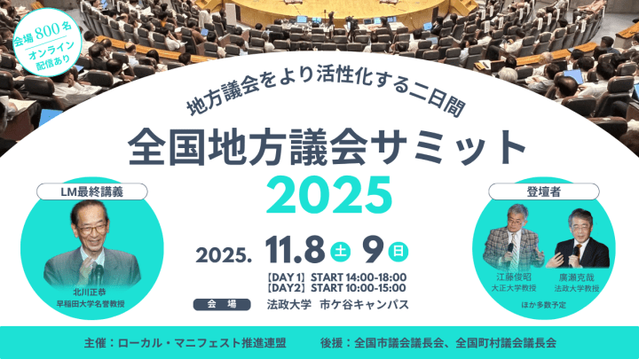 2025年11月8日（土）、9日（日）「全国地方議会サミット2025」【法政大学＆オンライン】開催します