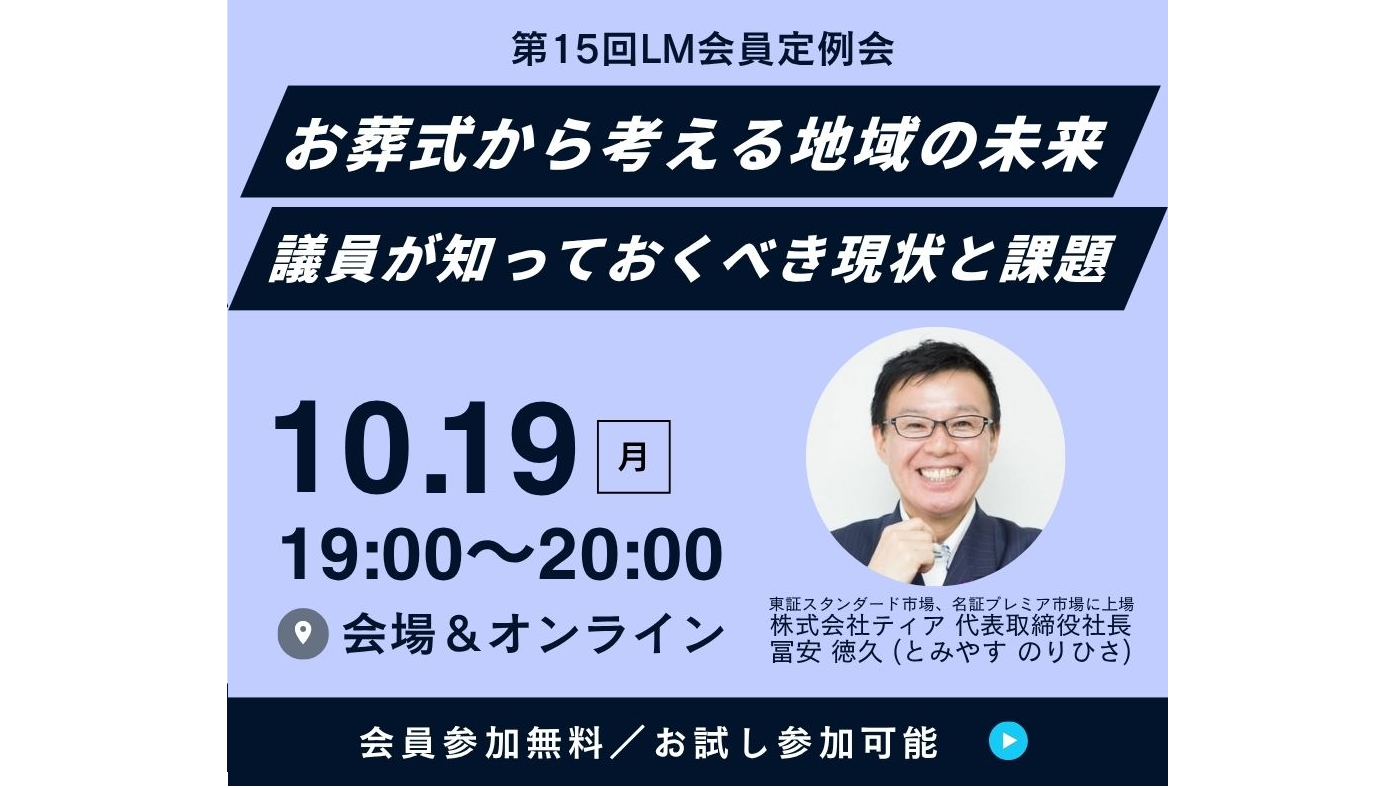 2026年10月19日 第15回 LM会員定例会「お葬式から考える地域の未来